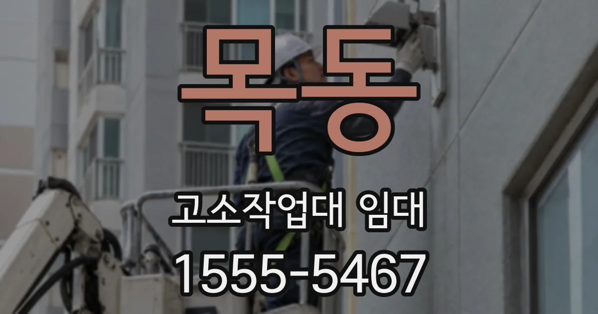 목동 고소작업대 임대