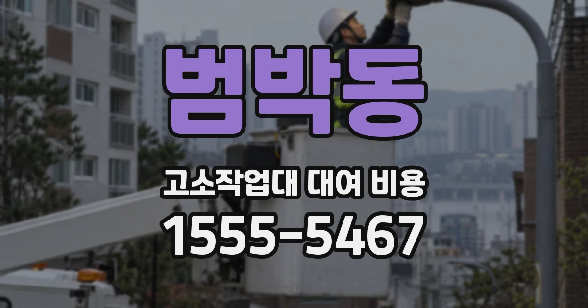 범박동 고소작업대 대여 비용