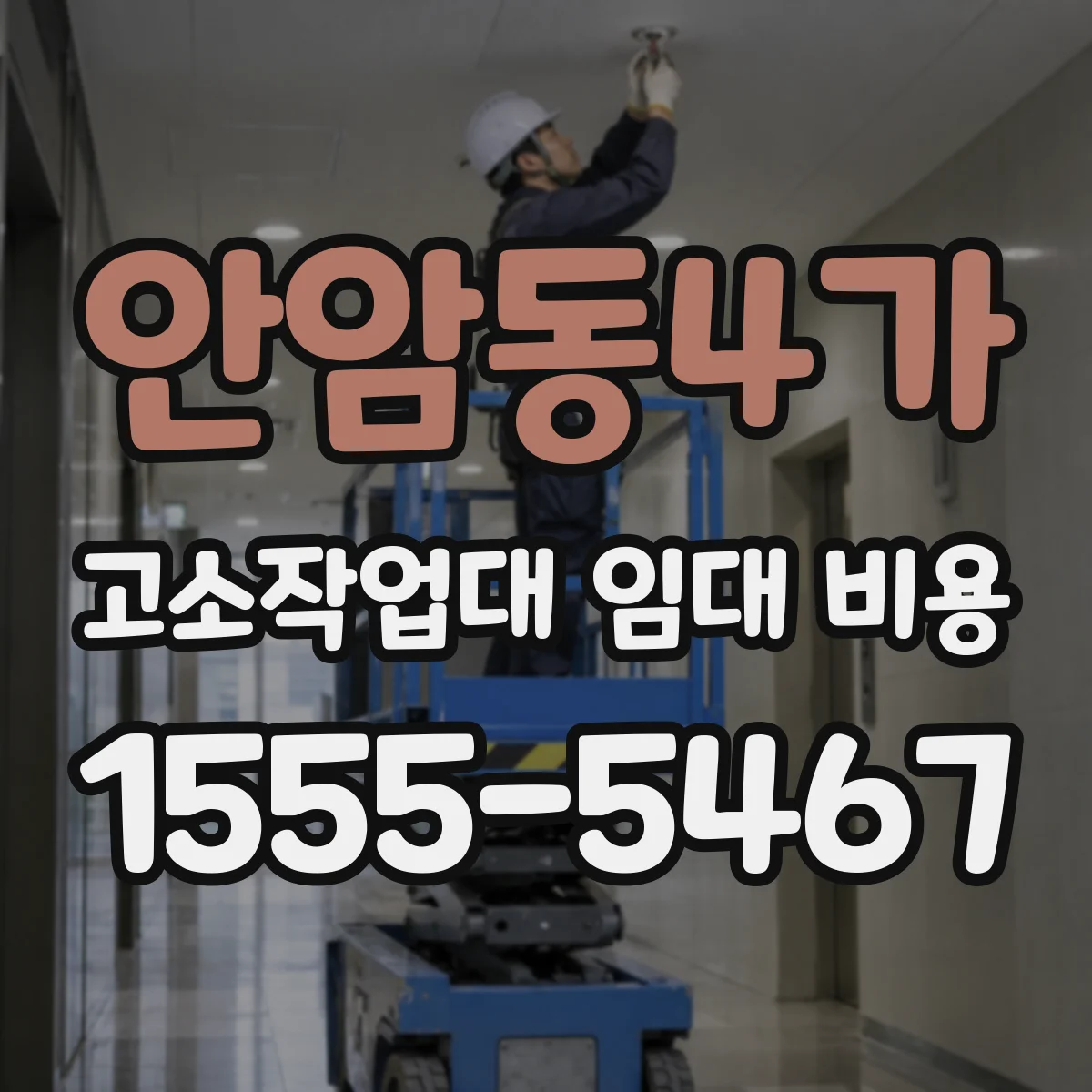 안암동4가 고소작업대 임대 비용