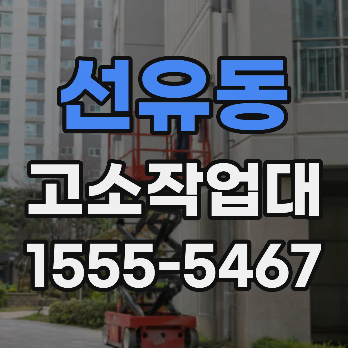 선유동 고소작업대