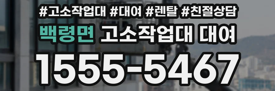 백령면 고소작업대 대여