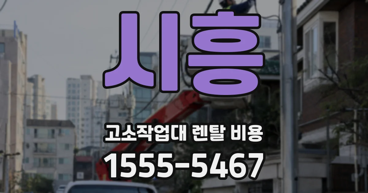 시흥 고소작업대 렌탈 비용