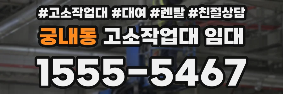 궁내동 고소작업대 임대