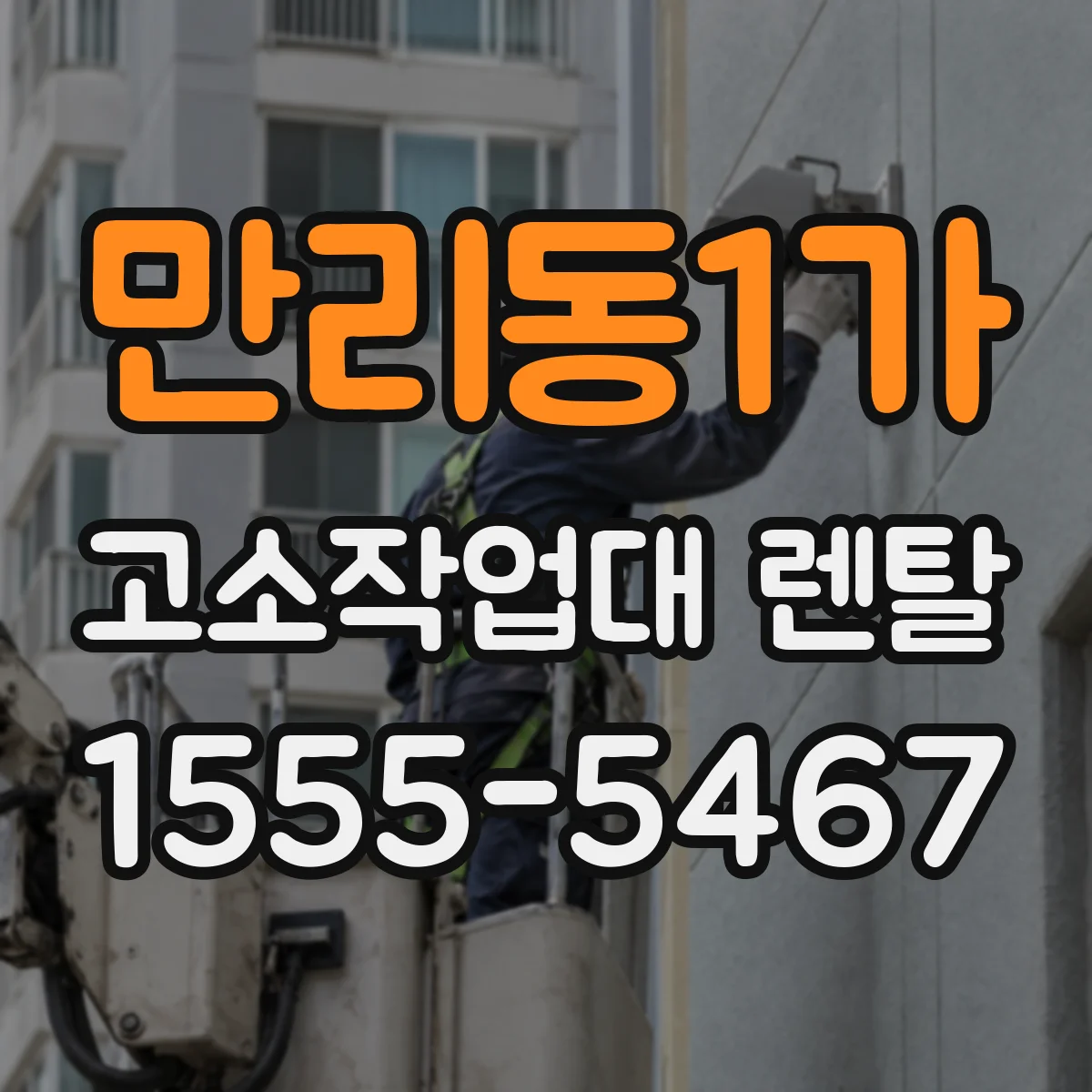 만리동1가 고소작업대 렌탈