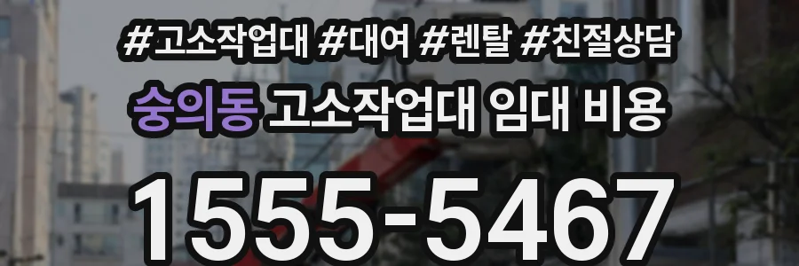 숭의동 고소작업대 임대 비용