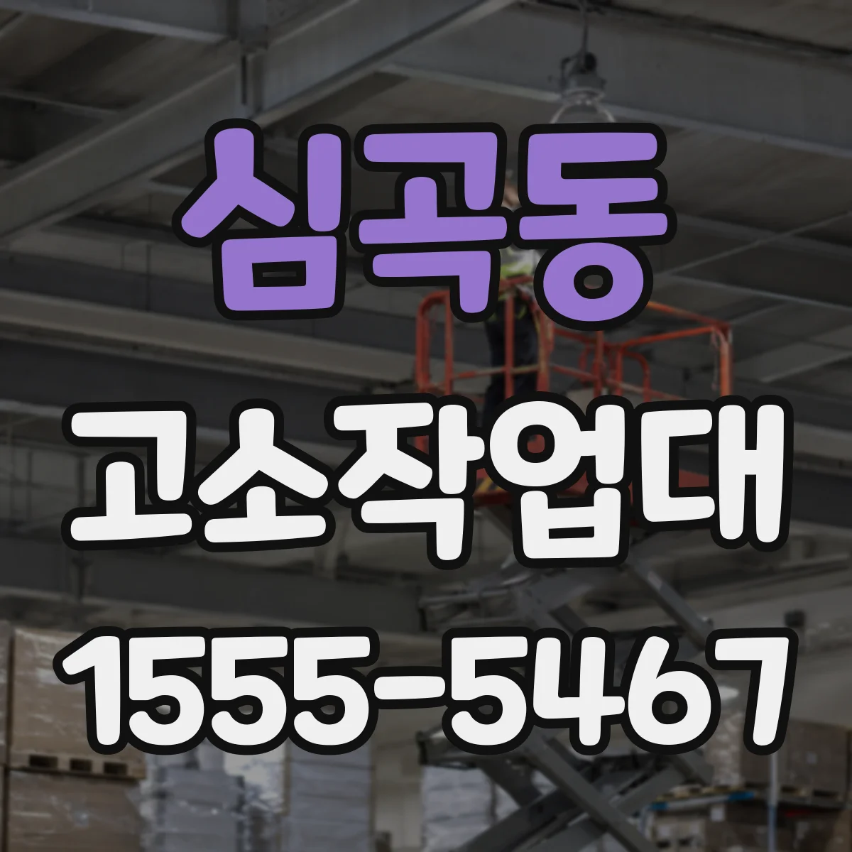 심곡동 고소작업대