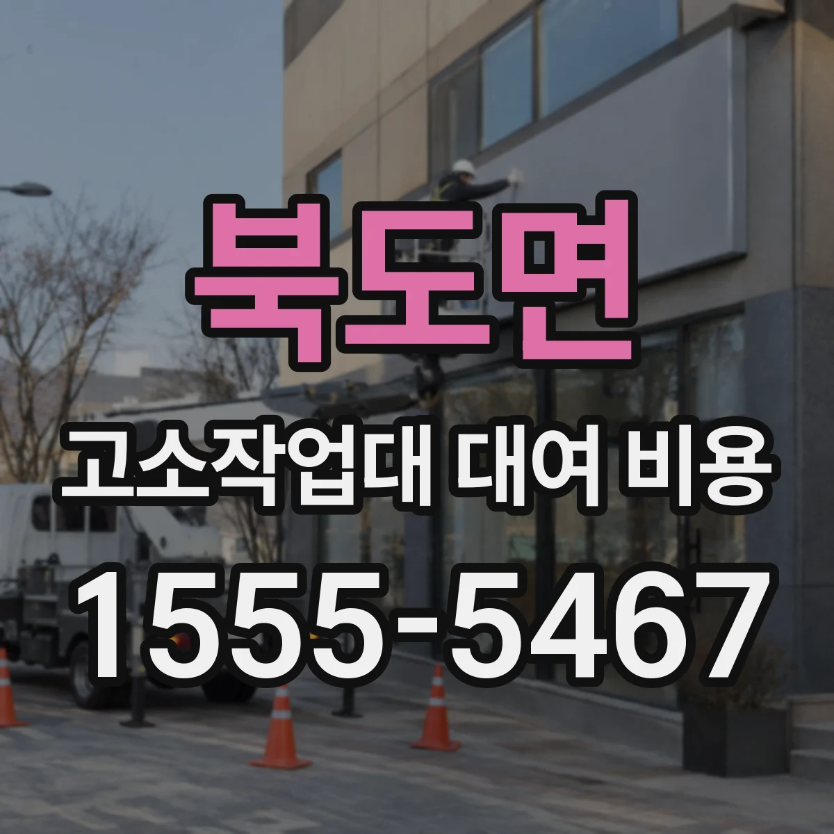 북도면 고소작업대 대여 비용