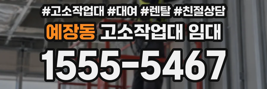 예장동 고소작업대 임대