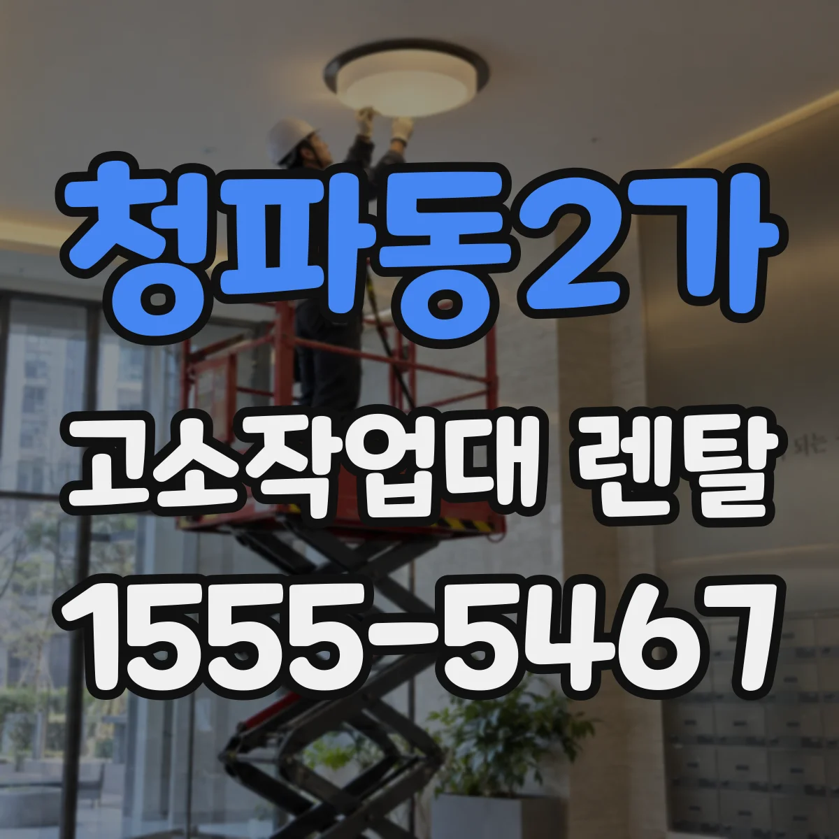 청파동2가 고소작업대 렌탈