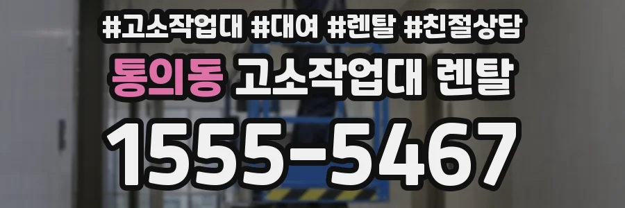 통의동 고소작업대 렌탈