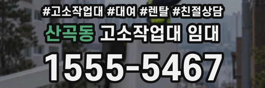 산곡동 고소작업대 임대