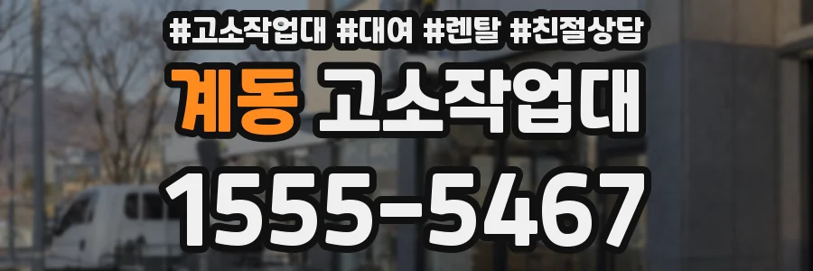 계동 고소작업대