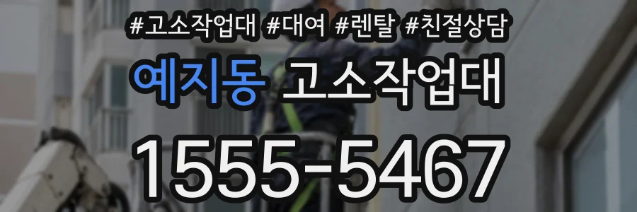 예지동 고소작업대
