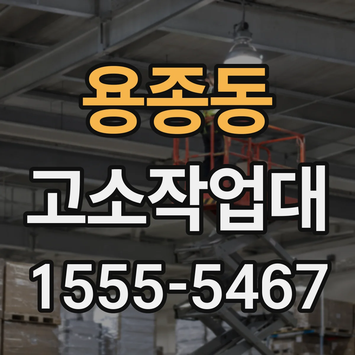 용종동 고소작업대