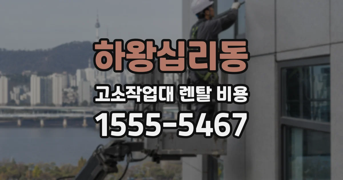 하왕십리동 고소작업대 렌탈 비용