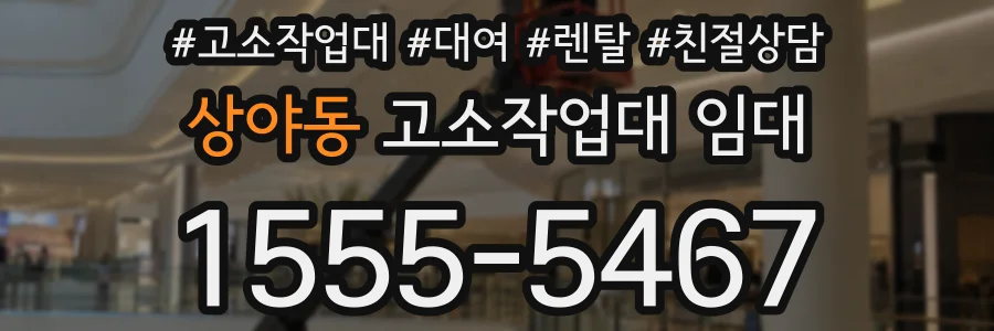 상야동 고소작업대 임대