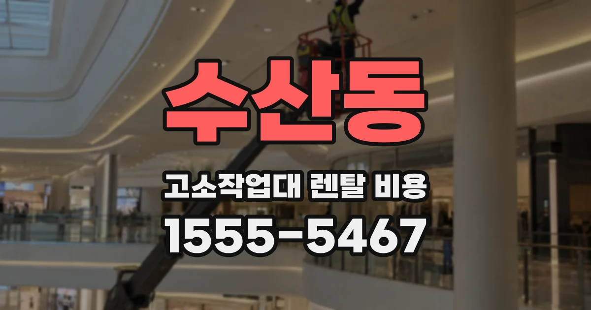 수산동 고소작업대 렌탈 비용