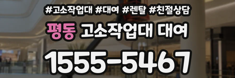 평동 고소작업대 대여