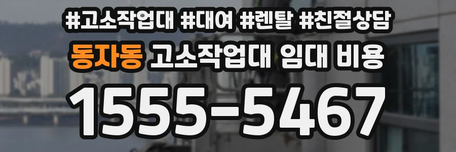동자동 고소작업대 임대 비용