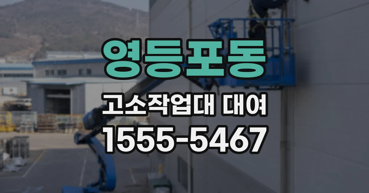 영등포동 고소작업대 대여