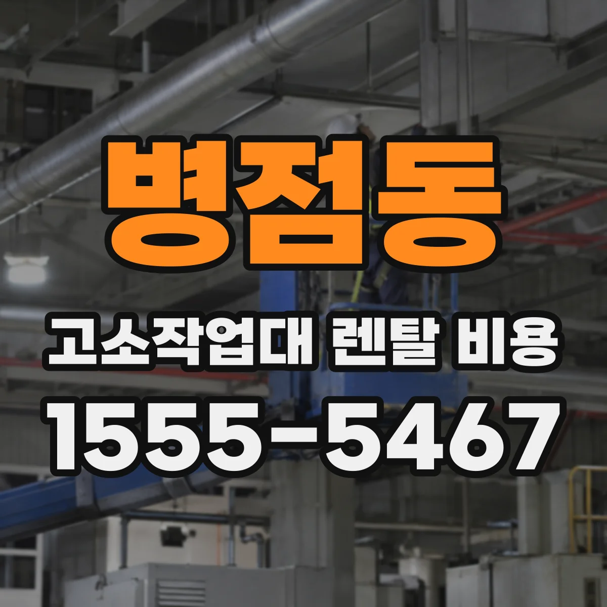 병점동 고소작업대 렌탈 비용