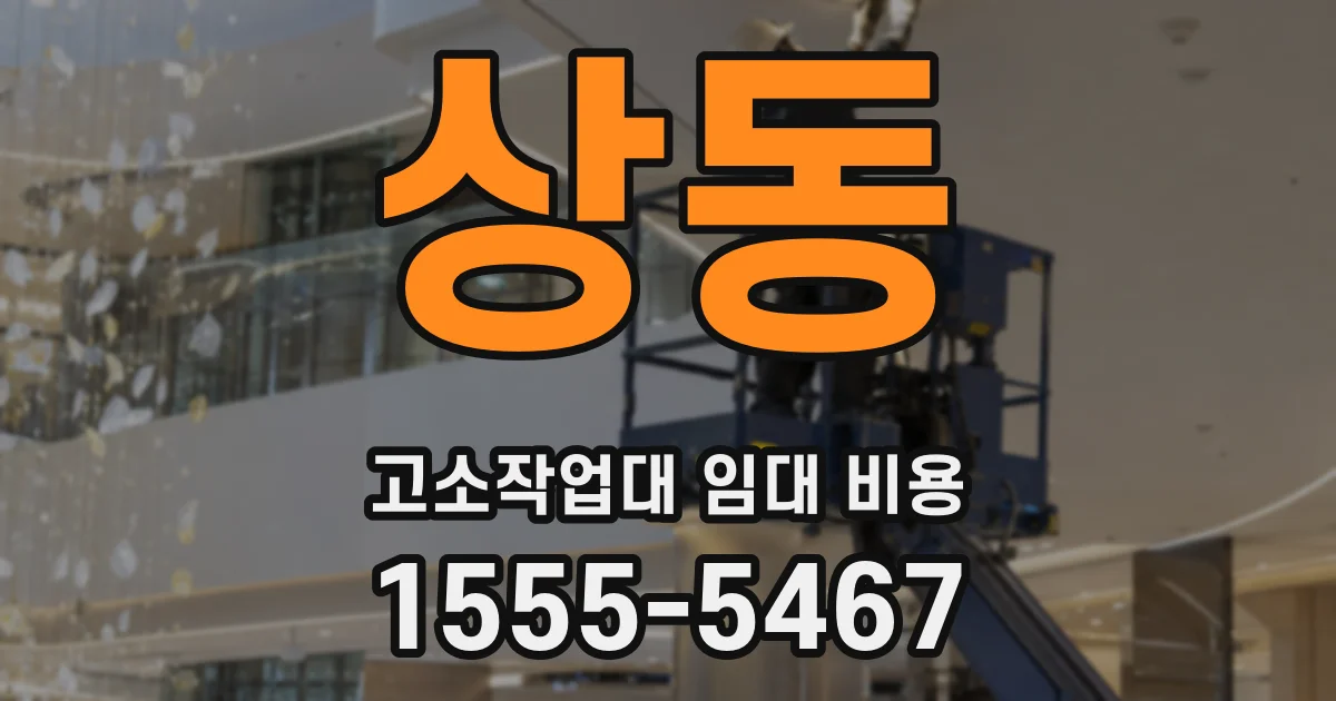 상동 고소작업대 임대 비용