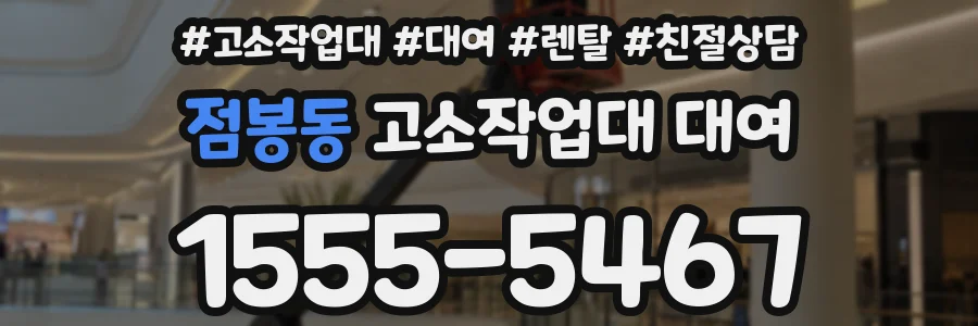 점봉동 고소작업대 대여