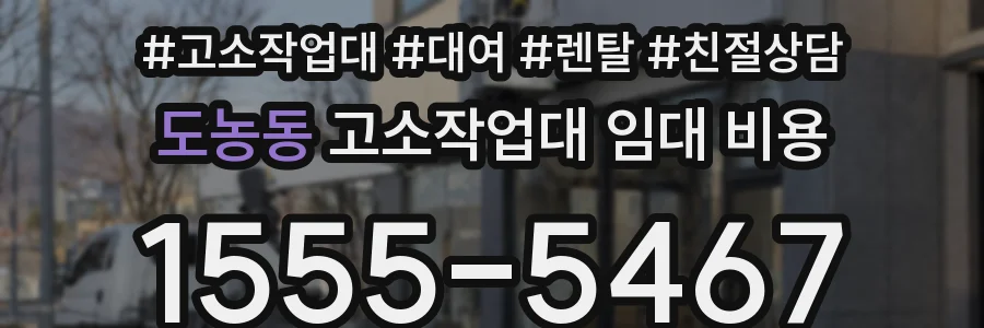 도농동 고소작업대 임대 비용