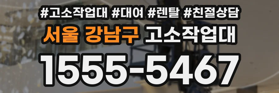 서울 강남구 고소작업대