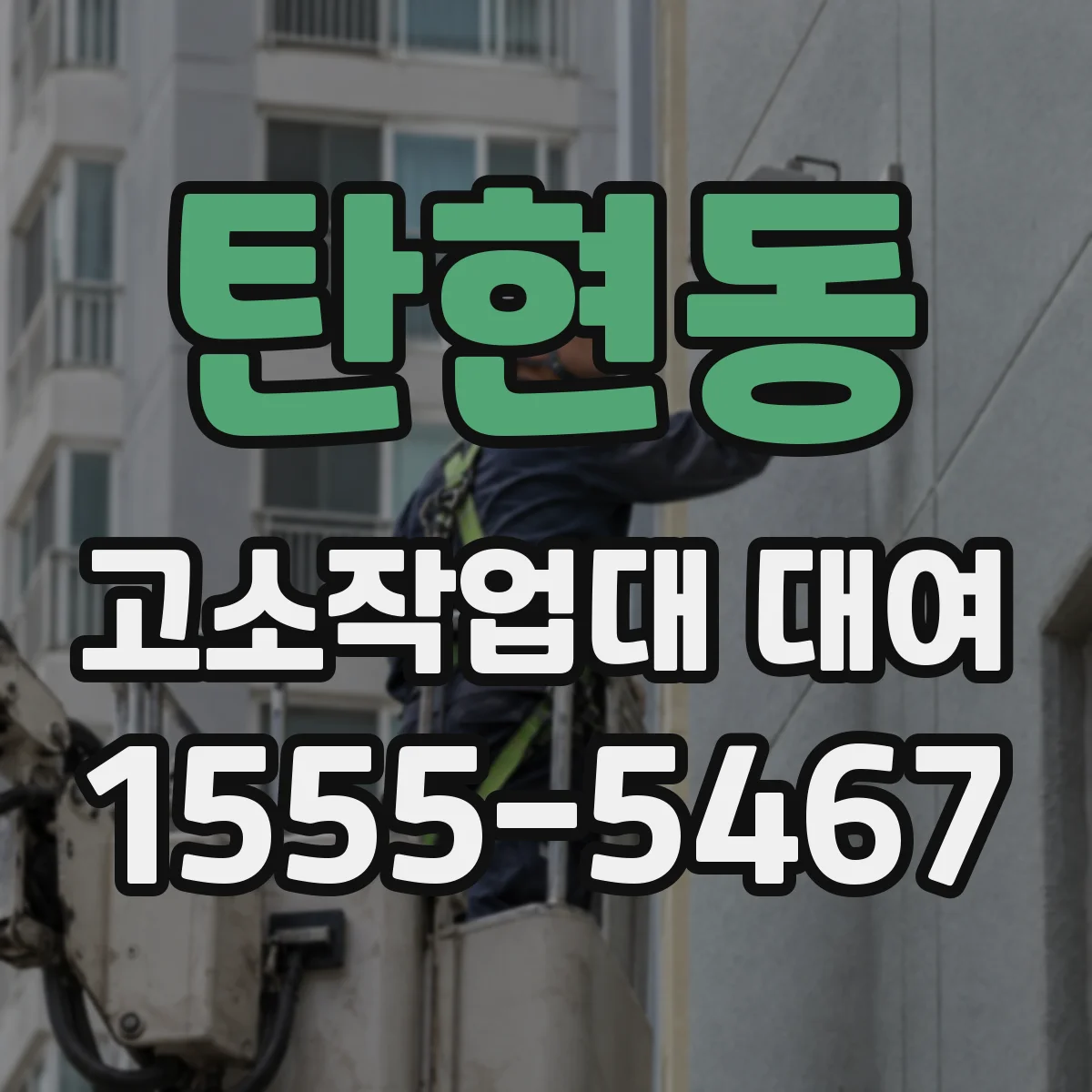 탄현동 고소작업대 대여