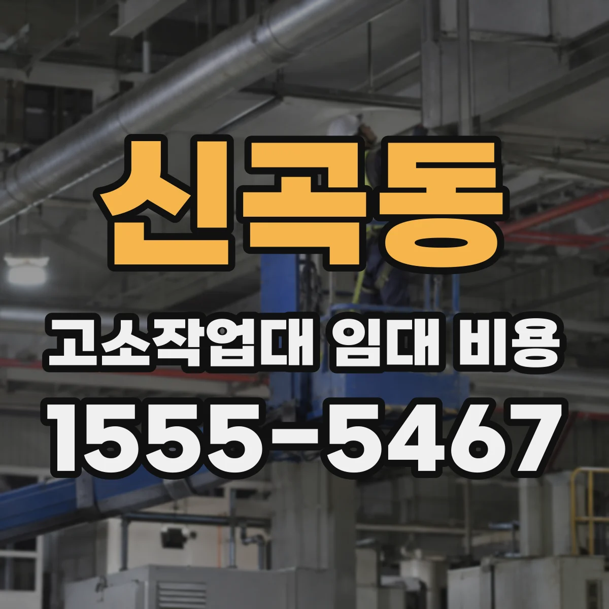 신곡동 고소작업대 임대 비용