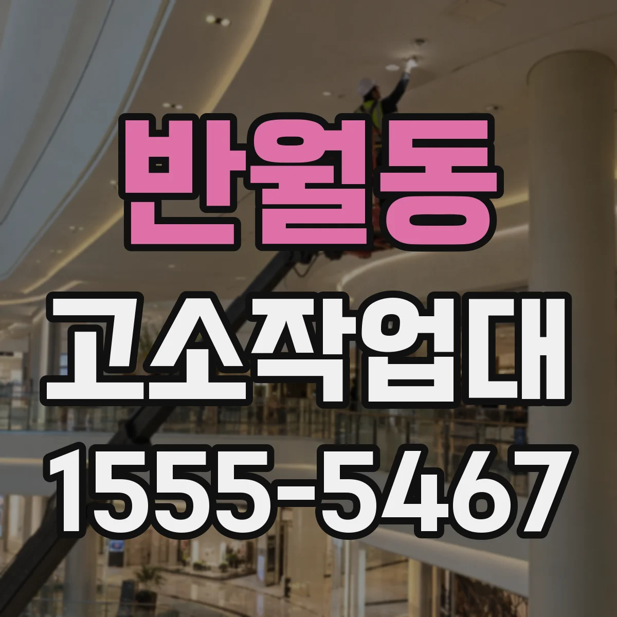 반월동 고소작업대