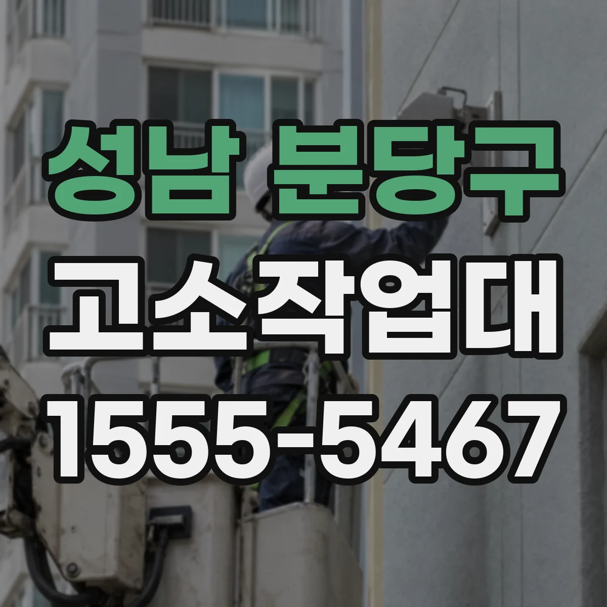 성남 분당구 고소작업대