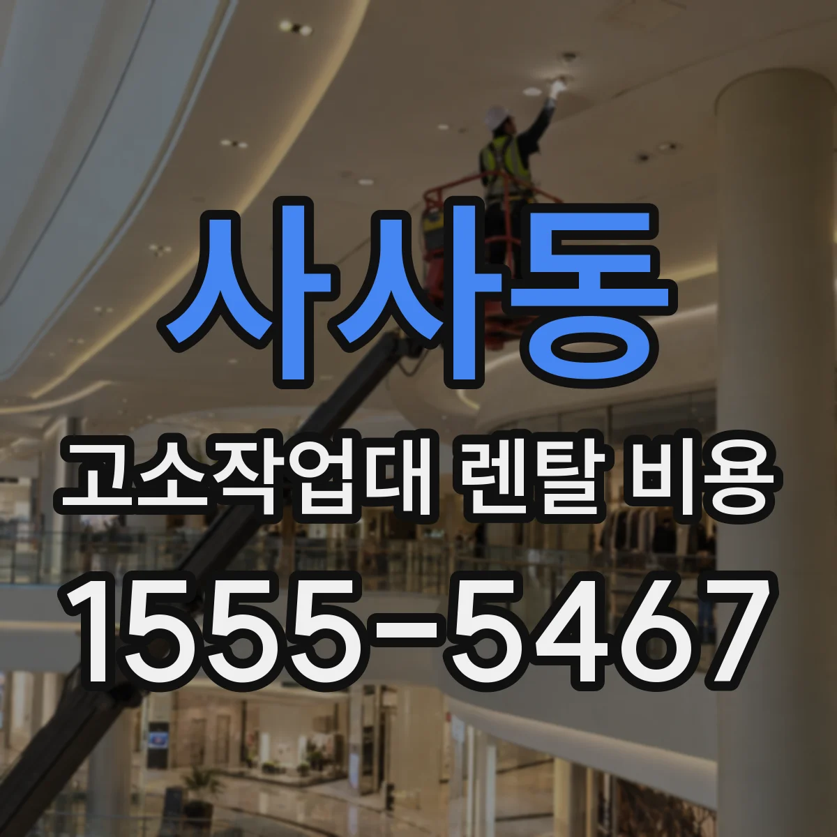 사사동 고소작업대 렌탈 비용
