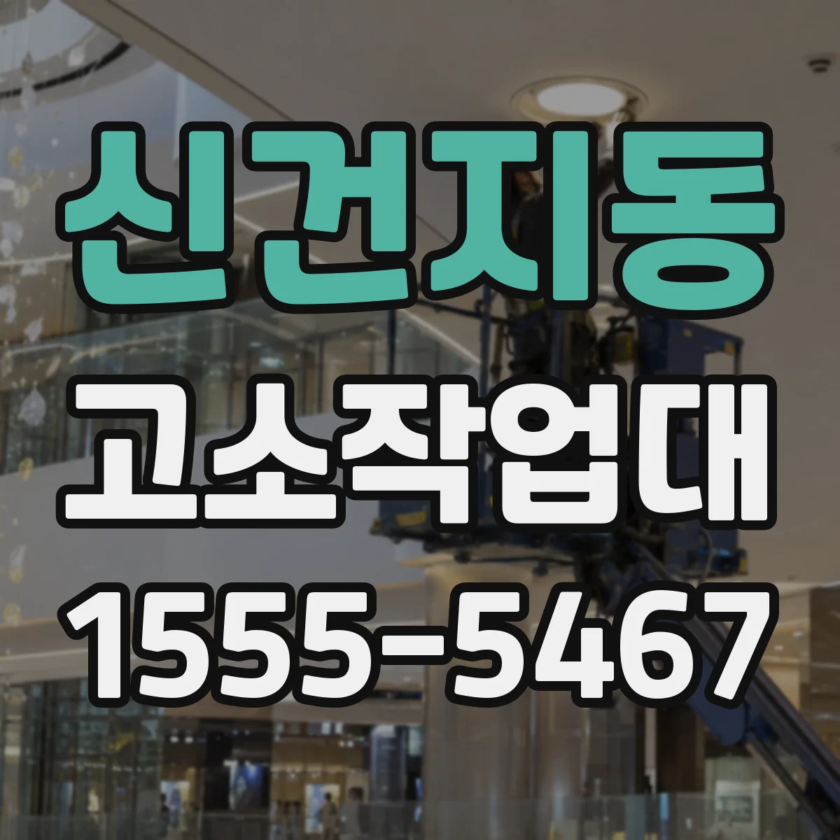 신건지동 고소작업대