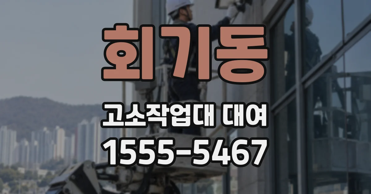 회기동 고소작업대 대여
