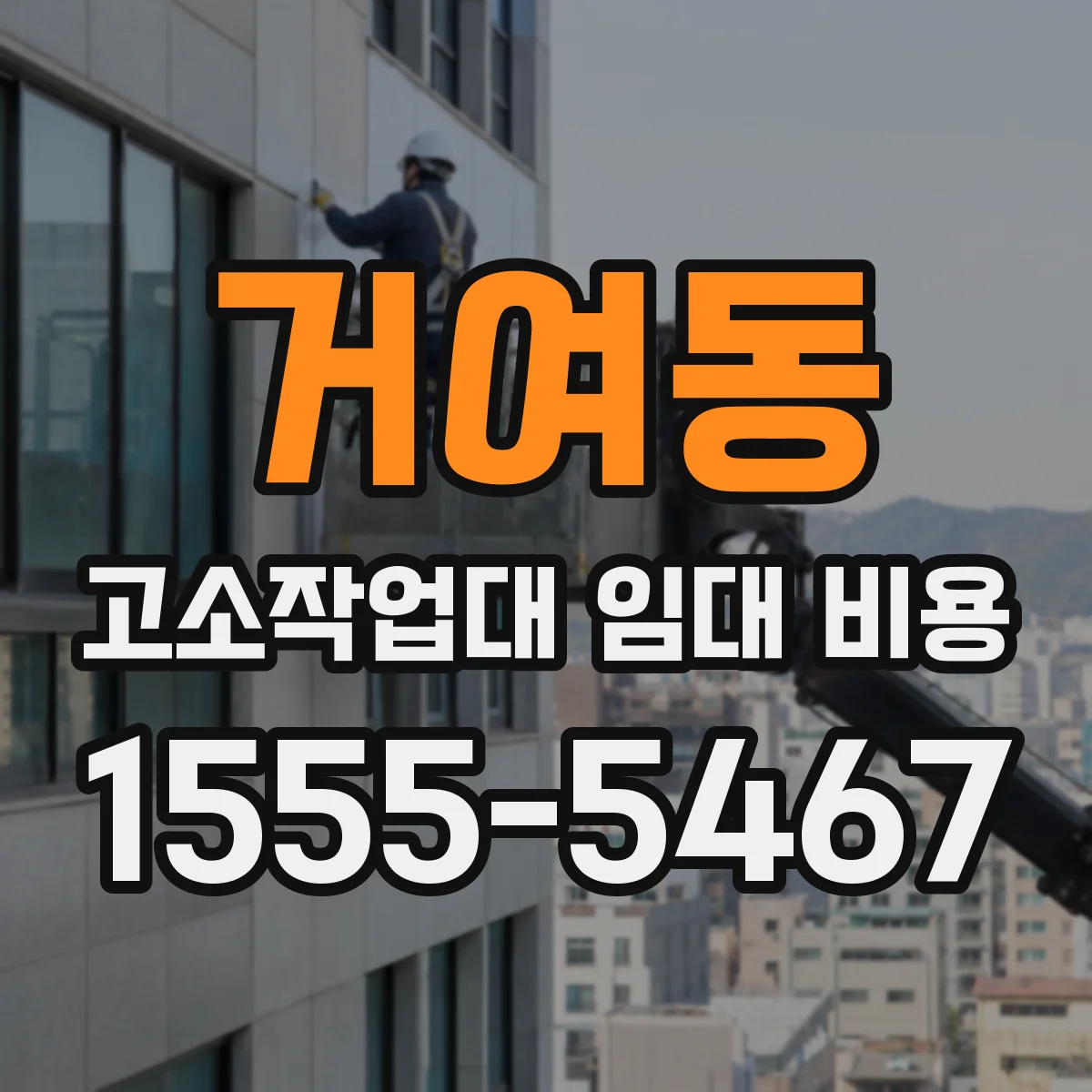 거여동 고소작업대 임대 비용