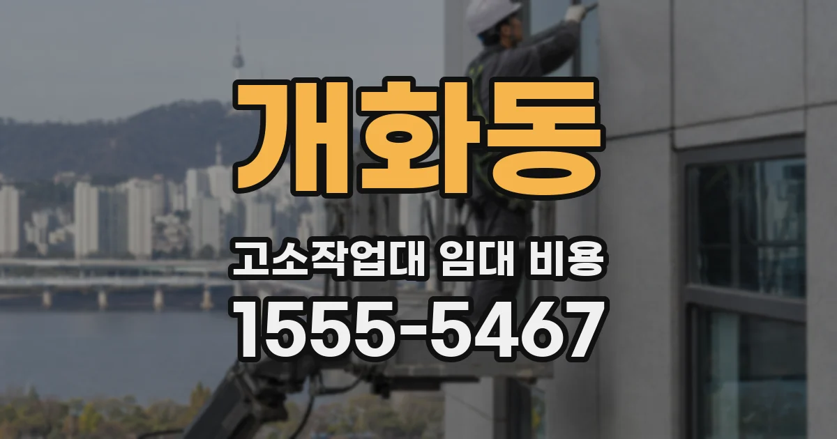 개화동 고소작업대 임대 비용