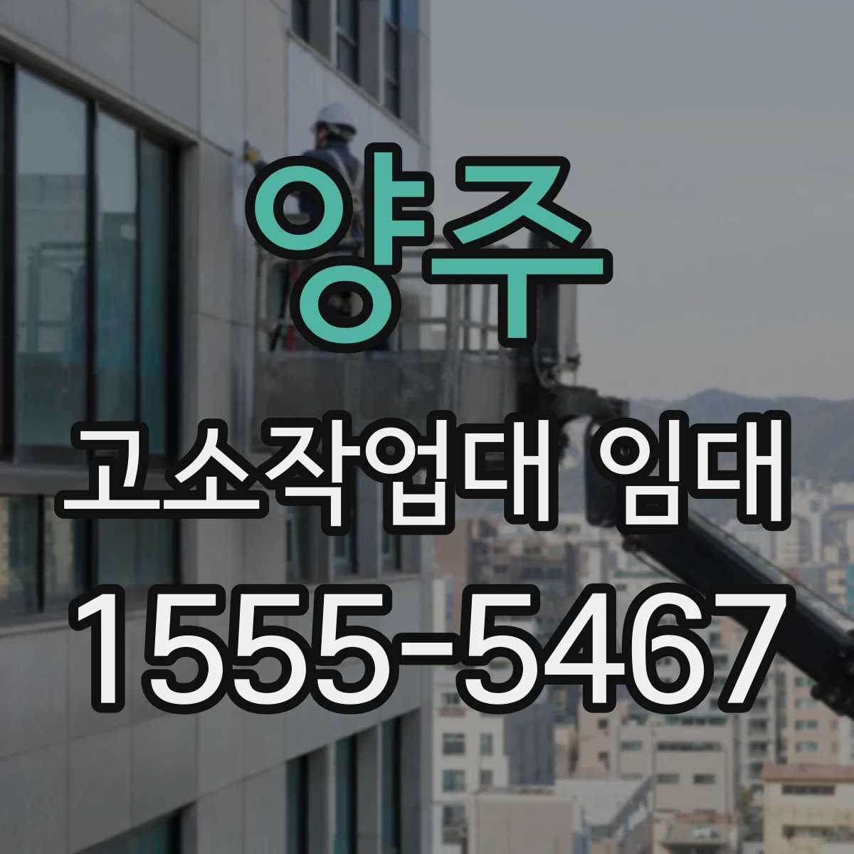 양주 고소작업대 임대