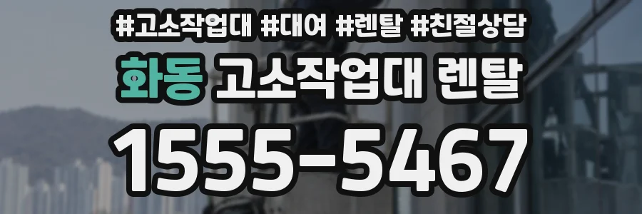 화동 고소작업대 렌탈
