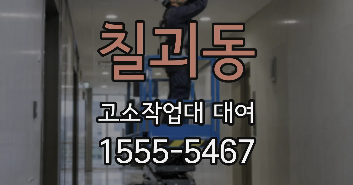 칠괴동 고소작업대 대여