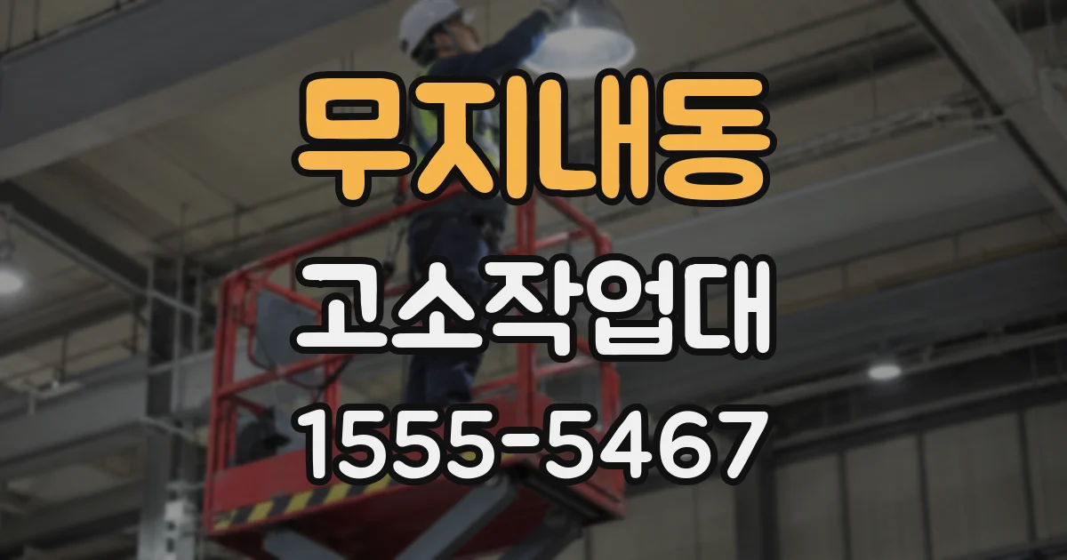 무지내동 고소작업대