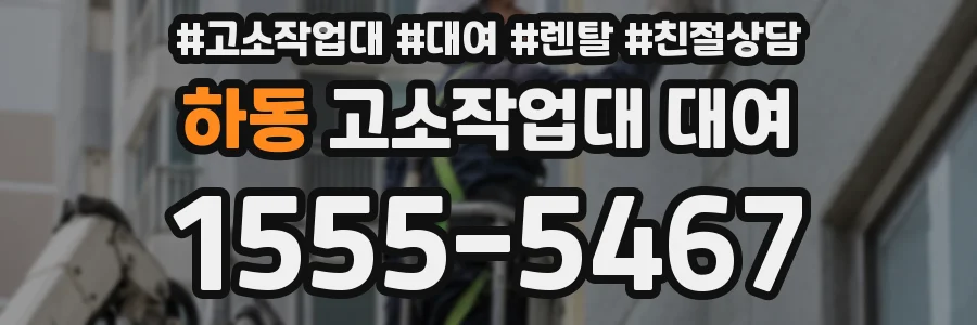 하동 고소작업대 대여