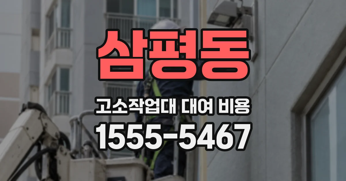 삼평동 고소작업대 대여 비용