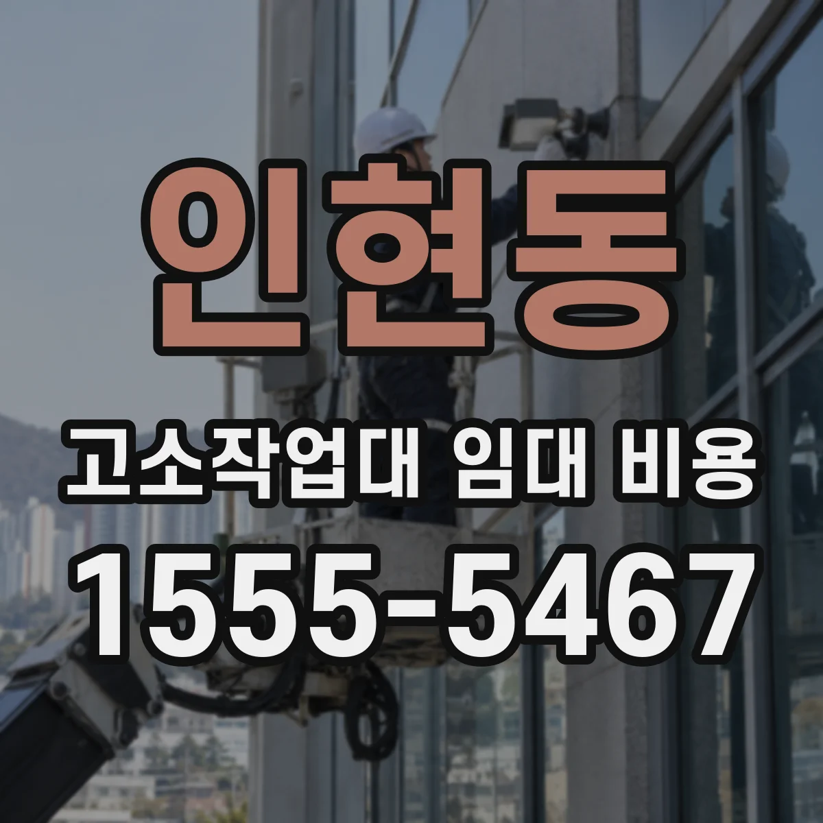 인현동 고소작업대 임대 비용