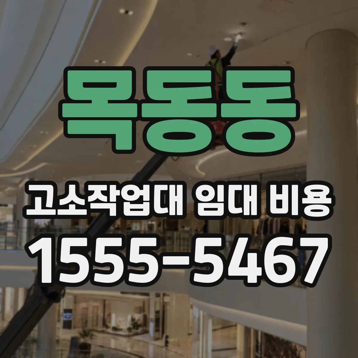 목동동 고소작업대 임대 비용