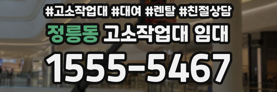 정릉동 고소작업대 임대
