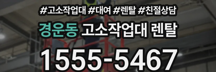 경운동 고소작업대 렌탈