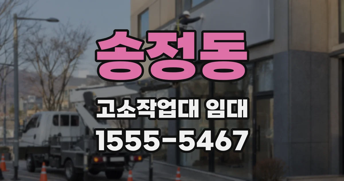 송정동 고소작업대 임대