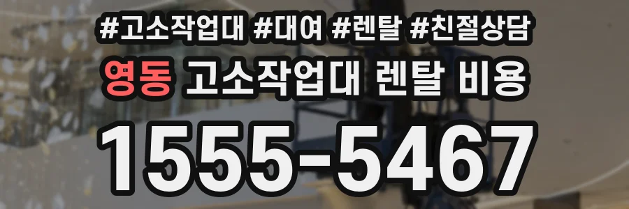영동 고소작업대 렌탈 비용
